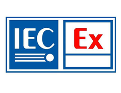 IECEx認(rèn)證的測(cè)試標(biāo)準(zhǔn)是什么？